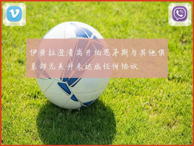 伊劳拉澄清离开伯恩茅斯与其他俱乐部无关并未达成任何协议