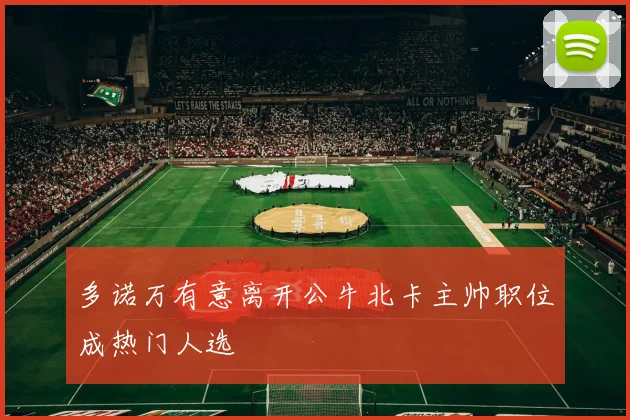多诺万有意离开公牛北卡主帅职位成热门人选
