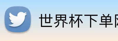 世界杯下单网站 logo